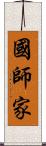 國師家 Scroll