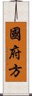 國府方 Scroll