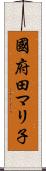 國府田マリ子 Scroll
