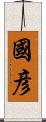 國彦 Scroll