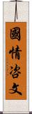 國情咨文 Scroll