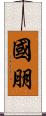 國朋 Scroll