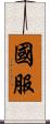 國服 Scroll
