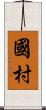 國村 Scroll