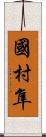 國村隼 Scroll