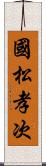 國松孝次 Scroll