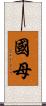 國母 Scroll