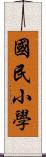 國民小學 Scroll