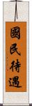 國民待遇 Scroll