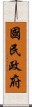 國民政府 Scroll