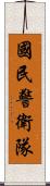 國民警衛隊 Scroll