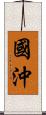 國沖 Scroll