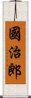 國治郎 Scroll