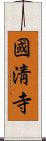 國淸寺 Scroll