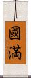 國満 Scroll