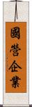 國營企業 Scroll