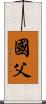 國父 Scroll