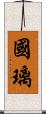 國璃 Scroll