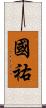 國祐 Scroll