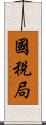 國稅局 Scroll