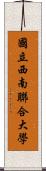 國立西南聯合大學 Scroll