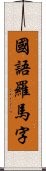 國語羅馬字 Scroll