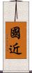 國近 Scroll