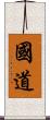 国道 Scroll