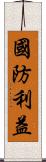 國防利益 Scroll