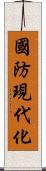 國防現代化 Scroll