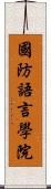 國防語言學院 Scroll