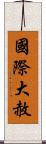 國際大赦 Scroll