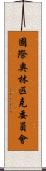 國際奧林匹克委員會 Scroll