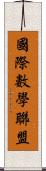 國際數學聯盟 Scroll