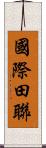 國際田聯 Scroll