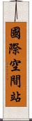 國際空間站 Scroll