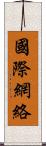 國際網絡 Scroll