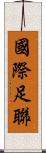 國際足聯 Scroll