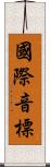 國際音標 Scroll