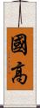 國高 Scroll