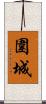 圍城 Scroll