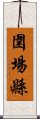 圍場縣 Scroll