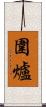 圍爐 Scroll