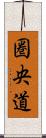圏央道 Scroll