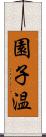 園子温 Scroll