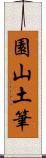 園山土筆 Scroll