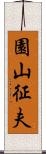 園山征夫 Scroll