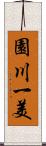 園川一美 Scroll
