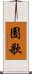 園歌 Scroll