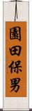 園田保男 Scroll